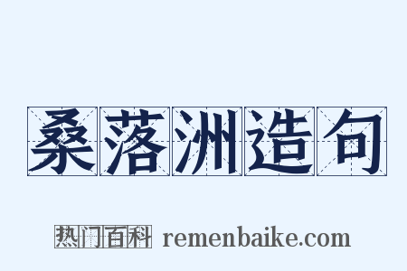 桑落洲造句是什么意思的图片